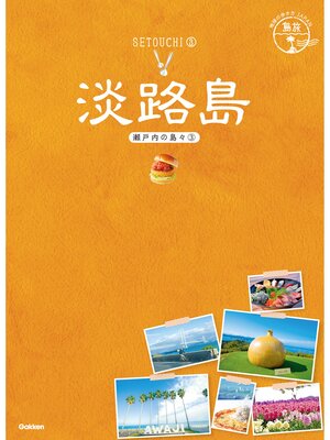 cover image of 19 地球の歩き方JAPAN 島旅 淡路島: ～瀬戸内の島々3～